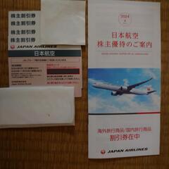 最新JAL株主優待券 ※ANAもあります