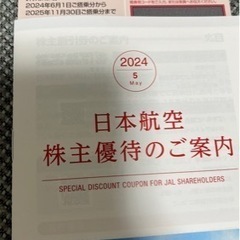 日本航空JAL株主優待