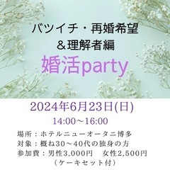 6月23日(日)婚活パーティー参加者募集♡ホテルニューオータニ博多 - 福岡市