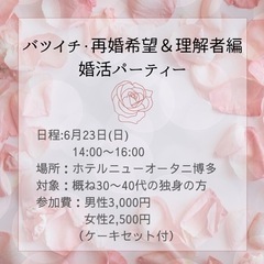 6月23日(日)婚活パーティー参加者募集♡ホテルニューオータニ博多の画像