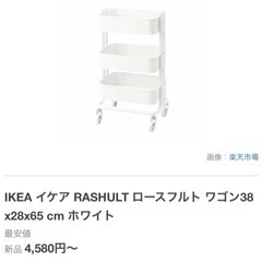新品　IKEA ロースフルト　キャスター付きワゴン　
