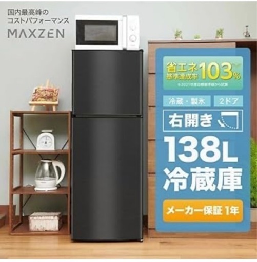 【最大50%OFF】モテ力UP！冷蔵庫 小型 2ドア 138L単身 黒 MAXZEN JR138ML01GM