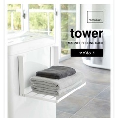 【値下げ】タワー　山崎実業　洗濯機横マグネット折り畳み棚