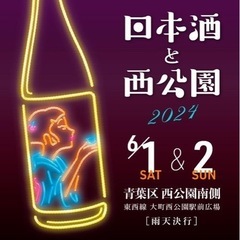 【6月1日(土)🍶】13:00〜「日本酒と西公園」イベントへ行っ...