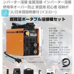 決まりました！超軽量ポータブル溶接機セット　MMA-100