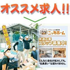 【名古屋市緑区・未経験OK!】ニッカホーム株式会社 水道工…