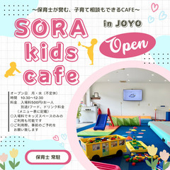 【城陽市のキッズカフェ】SORA Kids Cafe OPEN！
