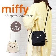 【新品】miffy / 2wayバッグ / ショルダー&巾着