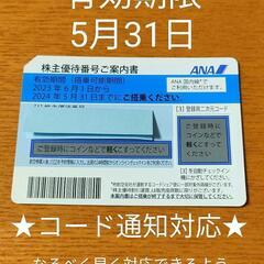 【ネット決済】ANA株主優待券 航空券割引 有効期限5月3...
