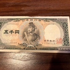聖徳太子 五千円札 旧紙幣 日本銀行券 紙幣 旧札 古銭 日本銀...