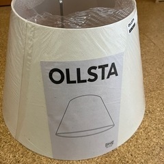 IKEA ランプシェード　新品未使用 OLLSTA