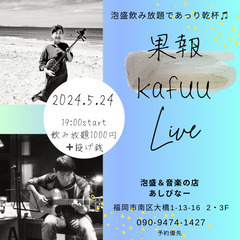 沖縄音楽と泡盛　果報ーkafuuライブ