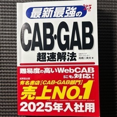 最新最強の"25年版 CAB•GAB超速解法