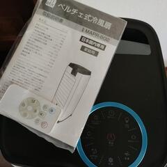 ！値下げ！　ほぼ新品！冷風扇　MAPR-802