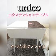 取引決定【unico】エクステンション(長さ調整機能)付きダイニ...