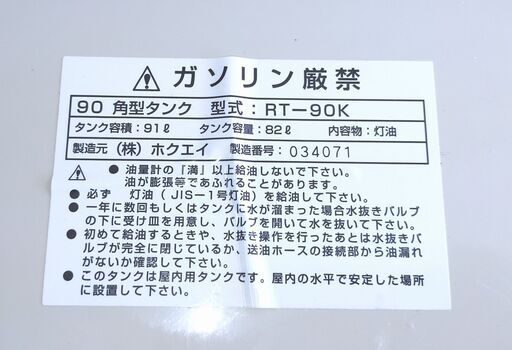 【倉庫】ホクエイ 屋内型灯油タンク 90 角型タンク RT-90K 容量82L 灯油 室内 暖房