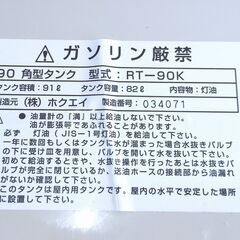 【倉庫】ホクエイ 屋内型灯油タンク 90 角型タンク RT-90K 容量82L 灯油 室内 暖房