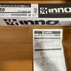 INNO.システムキャリア&ウィンターキャリア取付フックK250