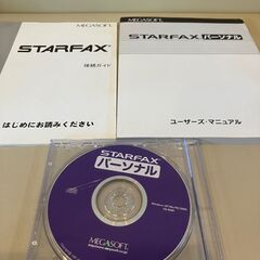 STARFAXパーソナル　PC用FAXソフト