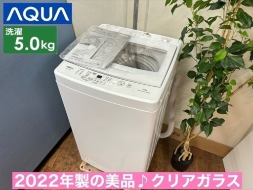 I737  2022年製の美品♪ AQUA 洗濯機 （5.0㎏） ⭐ 動作確認済 ⭐ クリーニング済