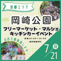 【🌟京都最大級BIGイベント🌟】7/21（日）フリーマーケット＆...
