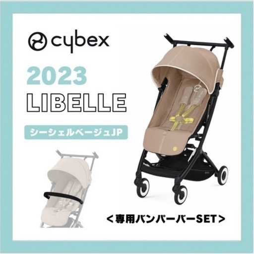 ＜新品・未開封＞ cybex / リベル (2023) / シーシェルベージュJP