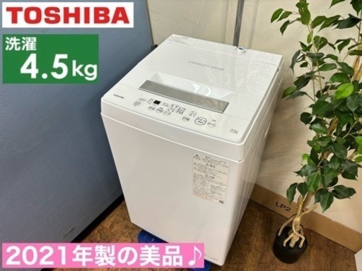 A洗I44  2021年製の美品♪ TOSHIBA 洗濯機 （4.5㎏） ⭐ 動作確認済 ⭐ クリーニング済