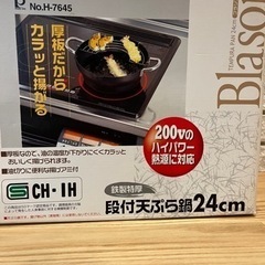 段付天ぷら鍋　