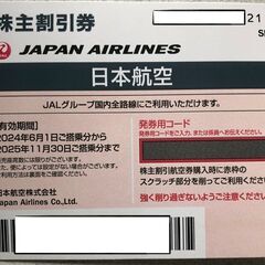 【ネット決済・配送可】  ★最新 JAL株主割引券(ご搭乗期限：...