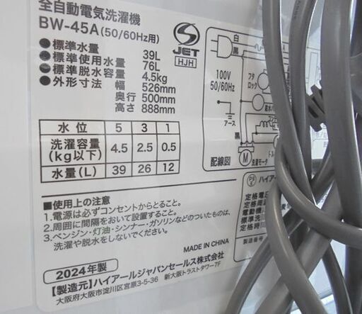 高年式 洗濯機 4.5kg 2024年製 ハイアール BW-45A Haier 1人暮らし 札幌市 白石店