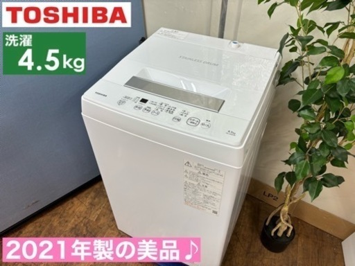 I524  2021年製の美品♪ TOSHIBA 洗濯機 （4.5㎏） ⭐ 動作確認済 ⭐ クリーニング済