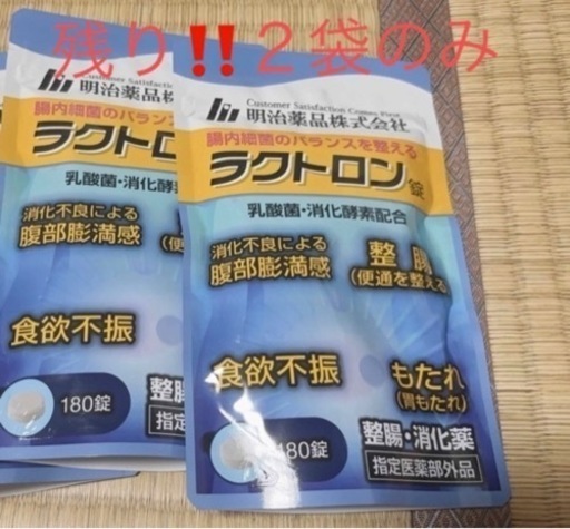 残り2袋‼️明治製薬株式会社❤️ラクトロン錠❤️ 180錠