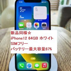 SIMフリー 新品同様 iPhone12 SIMフリー 64GB...