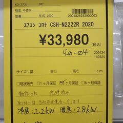 【U1234】エアコン コロナ CSH-N2222R 2020年製