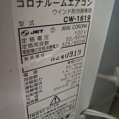 コロナ ウィンドエアコン 窓用 2019年製 ※店舗商品