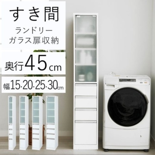 ガラス扉付すき間収納＜ランドリーチェスト　薄型収納　スリム収納　ランドリー収納　サニタリーチェスト　キッチン収納＞