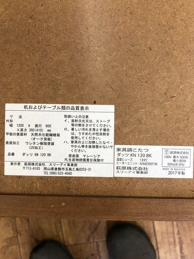 家具調こたつ ダッツKN120 2017年製 参考価格32,580円 ブラック色自社配送時代引き可※現金、クレジット、スマホ決済対応※