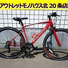 ☆クロスバイク FORTERA CIELO 21段変速 700×28C 赤 フォルテラ シエロ 自転車 21段切り替え 反射板付き ドリンクホルダー付き 札幌 北20条店