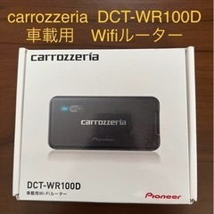 【決定】カロッツェリア　DCT-WR100D 車載Wifiルーター