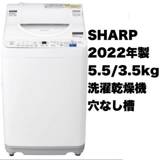 【超美品‼️】シャープ 2022年製 5.5/3.5kg縦型洗濯乾燥機 洗濯機 穴なしステンレス槽