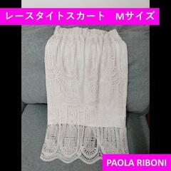【PAOLA RIBONI】レースタイトスカート