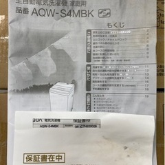 エイブイ：AQUA 全自動洗濯機4.5kg AQW-S4MBK 2022年製