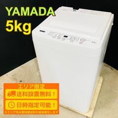 【B091】YAMADA ヤマダ 5kg 洗濯機 2022年製 小型 一人暮らし
