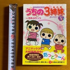 TVアニメコミックス　うちの3姉妹 あたしモプシー[傑作選1]
