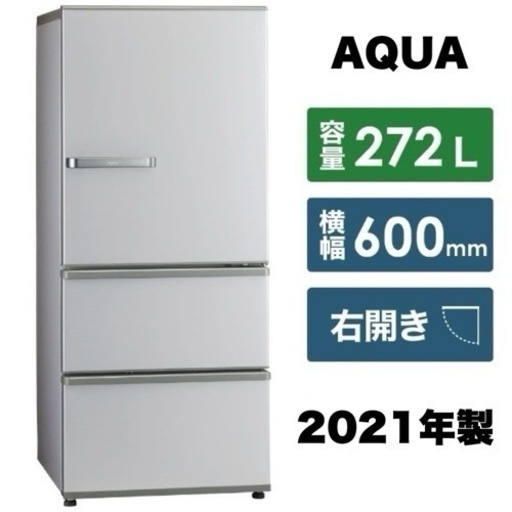 【超美品‼️】アクア 2021年製 272Lノンフロン冷凍冷蔵庫 独立野菜室 ブライトシルバー♪