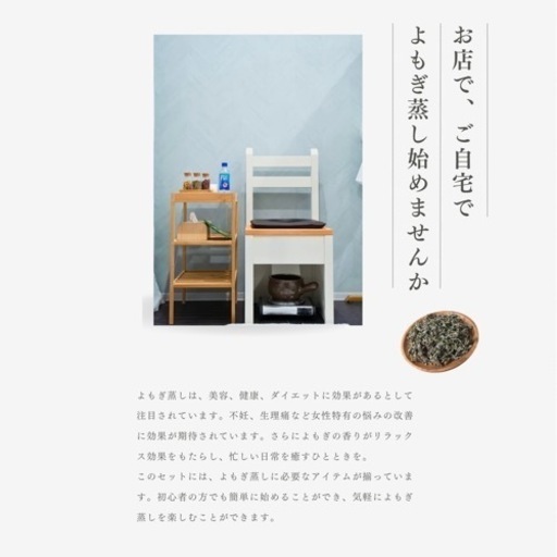 よもぎ蒸しセット