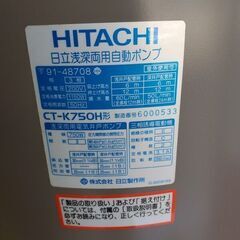 日立 CT-K750H 浅深両用自動ポンプ【野田愛宕店】【店頭取引限定