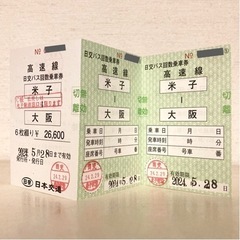 米子-大阪 高速バス 回数券 残2