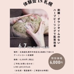 ハーブピーリング🌹体験会6000円in札幌