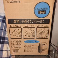 ZOJIRUSHI  布団乾燥機
